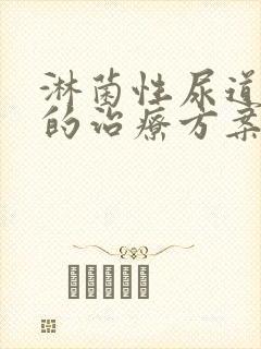 淋菌性尿道发炎的治疗方案