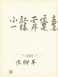 小肚子像来例假一样疼是怎么回事