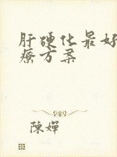 肝硬化最好的治疗方案