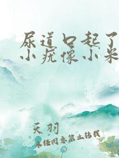 尿道口起了好多小疣像小米粒