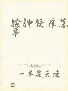 脸肿发痒怎么回事