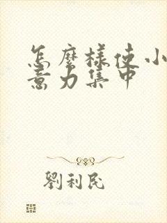 怎么样使小孩注意力集中