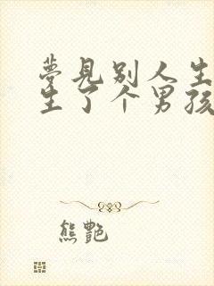 梦见别人生孩子生了个男孩