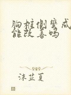 胸椎侧弯成人还能改善吗