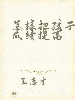 怎样把孩子学习成绩提高