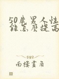 50岁男人性功能怎么提高