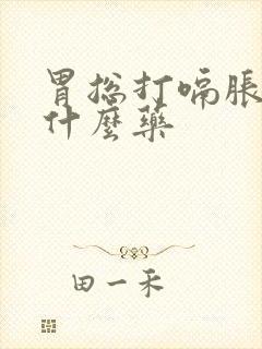 胃总打嗝胀气吃什么药