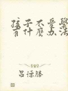 孩子不爱学英语有什么办法引导