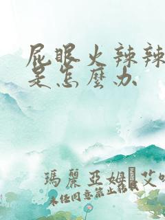 屁眼火辣辣的疼是怎么办