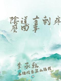 阴道有刺疼感怎么回事