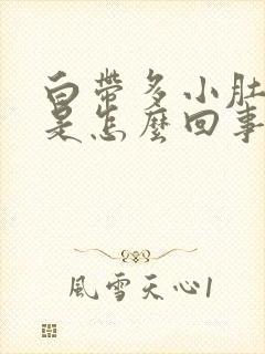 白带多小肚子疼是怎么回事