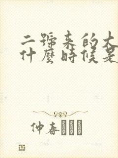 二号来的大姨妈什么时候是排卵期