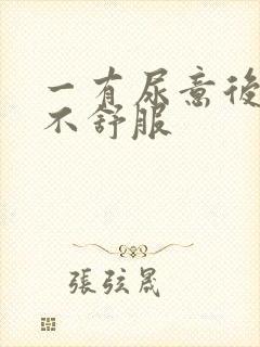 一有尿意后腰就不舒服