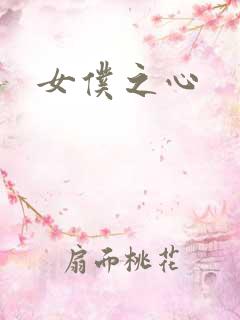 女仆之心