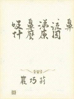 吸鼻涕流鼻血是什么原因