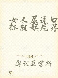 女人尿道口痒一抓就起疙瘩