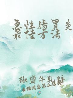 急性肠胃炎治疗最佳方法