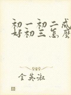 初一初二成绩不好初三怎么办