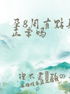 孕8周有点见红正常吗