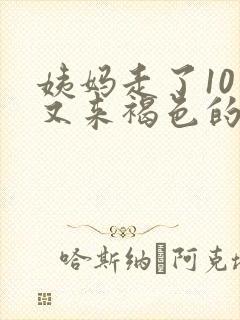 姨妈走了10天又来褐色的血