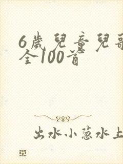 6岁儿童儿歌大全100首