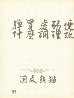 脾胃虚弱便秘吃什么调理效果最好