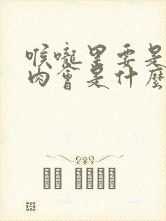 喉咙里要是有息肉会是什么症状