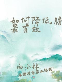 如何降低胆红素最有效