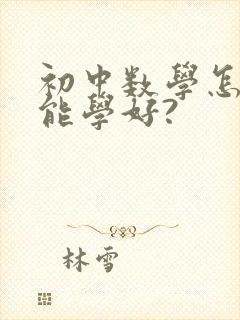 初中数学怎样才能学好?