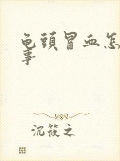 龟头冒血怎么回事