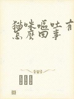 猫咪呕吐有白沫怎么回事