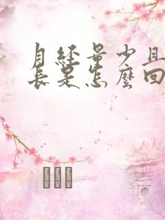 月经量少且时间长是怎么回事