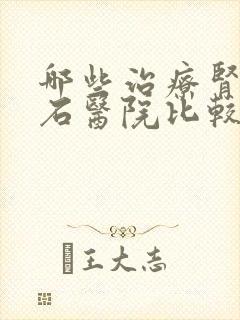 哪些治疗肾有结石医院比较好