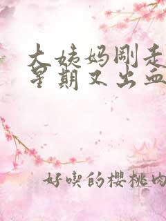 大姨妈刚走一个星期又出血,颜色鲜红色