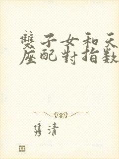 双子女和天秤男座配对指数