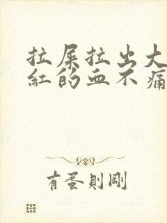 拉屎拉出大量鲜红的血不痛