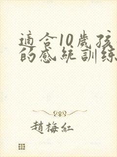 适合10岁孩子的感统训练