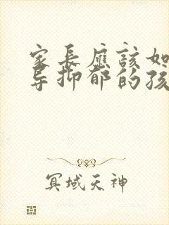 家长应该如何开导抑郁的孩子?