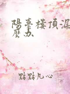 阳台楼顶漏水怎么办