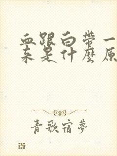 血跟白带一起出来是什么原因