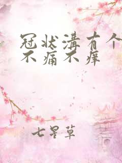 冠状沟有个红斑不痛不痒