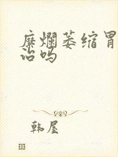 糜烂萎缩胃炎难治吗