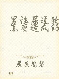 男性尿道发炎是怎么造成的