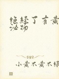 绝经了有黄色分泌物