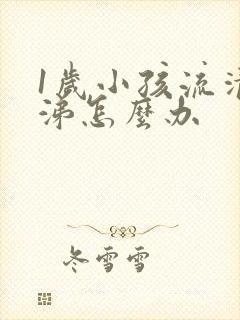 1岁小孩流清鼻涕怎么办