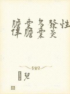 胆囊多发性结石伴胆囊炎