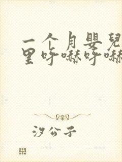 一个月婴儿鼻子里呼哧呼哧的像有痰怎么办