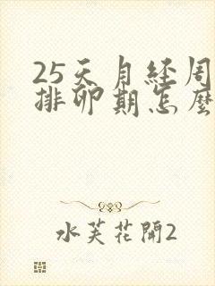 25天月经周期排卵期怎么算