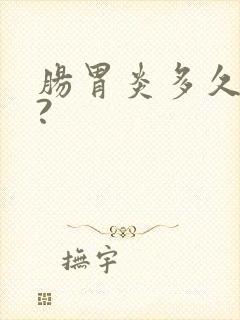 肠胃炎多久能好?