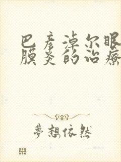 巴彦淖尔眼睛结膜炎的治疗